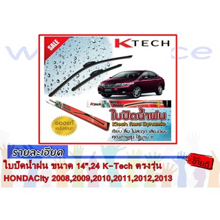 ใบปัดน้ำฝน ขนาด 14,24 K-Tech ตรงรุ่น HONDA City 2008,2009,2010,2011,2012,2013