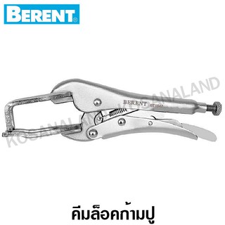 Berent คีมล็อคงานเชื่อม 10 นิ้ว รุ่น BT1547 ( Welding Clamp Locking Plier ) คีมล็อคก้ามปู คีมล็อคช่างเชื่อม