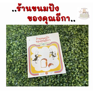 หนังสือเด็ก ร้านขนมปังของคุณอีกา (แถมโมเดลกระดาษสุดน่ารัก)