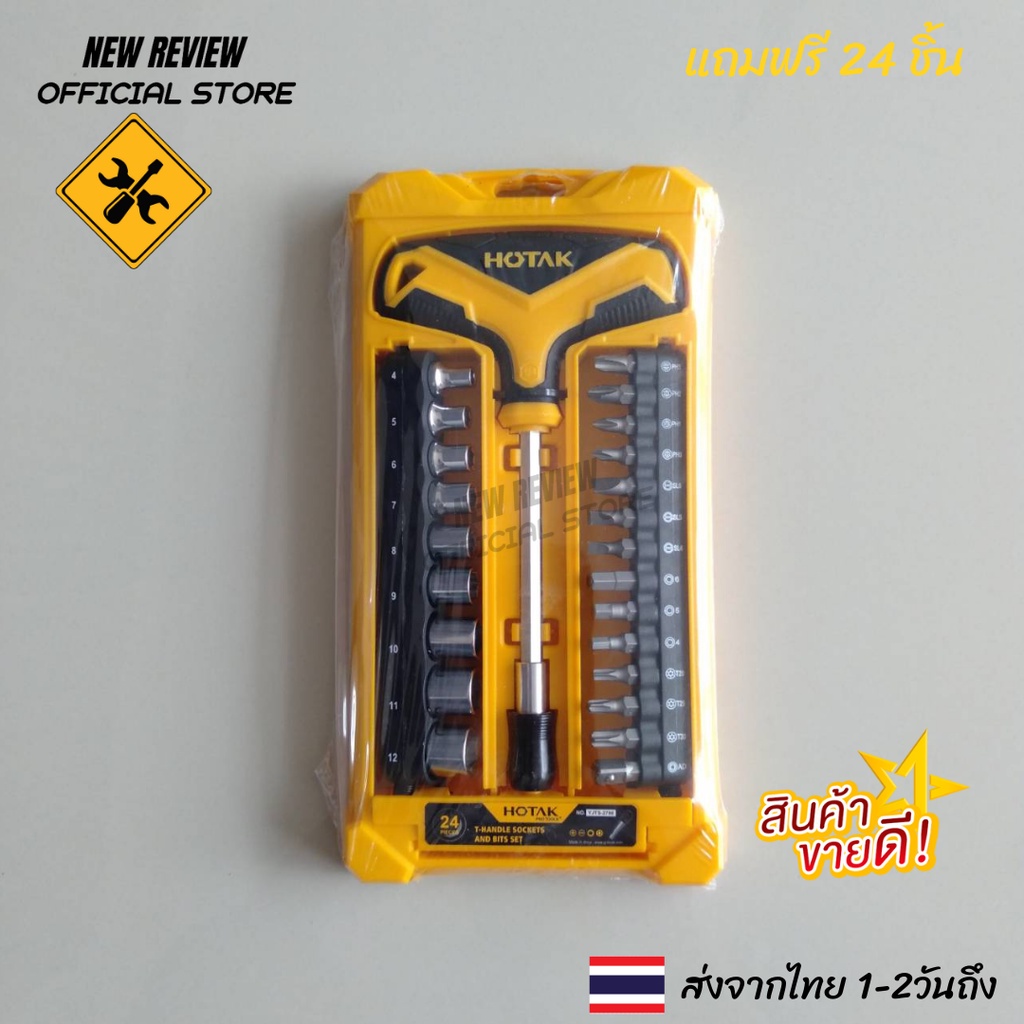 ประแจตัวที พร้อมหัวเปลี่ยน 24 หัว พร้อมกล่องเก็บของ (24 ชิ้น/set) HOTAK T-Handle Sockets And Bits Se