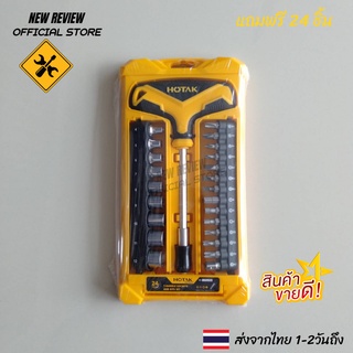 ประแจตัวที พร้อมหัวเปลี่ยน 24 หัว พร้อมกล่องเก็บของ (24 ชิ้น/set) HOTAK T-Handle Sockets And Bits Set (24 pcs/set)