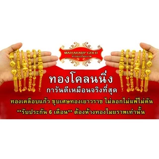 Maiyararp สร้อยข้อมือ 2 บาท ชุบเศษทองเยาวราช เหมือนแท้ 100% ไม่ลอก ไม่ดำ รับประกัน 6 เดือน สร้อยทอง ข้อมือทอง ทองปลอม