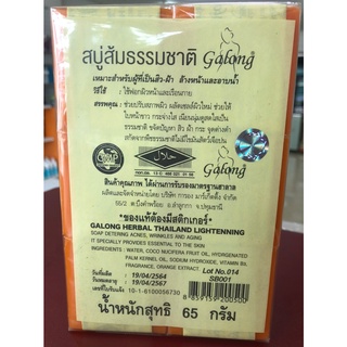 (1โหล)สบู่กาลอง สบู่ส้มธรรมชาติ I Galong Soap