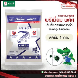 กาวยาแนว จระเข้ พรีเมี่ยม พลัส 1 กก. สีครีม 0723