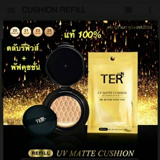 คุชชั่น (รีฟิล+พัฟ) TER UV Matte Cushion Oil Control SPF50 PA