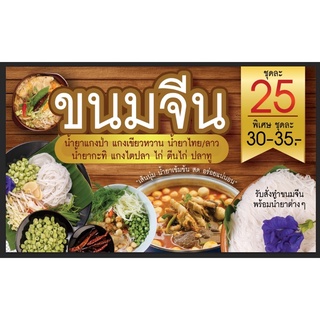 ป้ายขนมจีน ขนาด 100*60 ซม พร้อมพับขอบตอกตาไก่ด้านเดียว