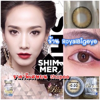 คอนแทคเลนส์ 🎊Shimmer Brown🎊(Beautylens)[มีค่าสายตาสั้นถึง 1000]💝สีน้ำตาลขนาดมินิเลนส์อั้มคุณภาพสูงค่าอมน้ำ 55%