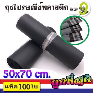 A12-C1  ถุงไปรษณีย์ ขนาด 50x70 cm แพ็ค 100 ใบ (สีดำ)  (สินค้าพร้อมส่งจากกรุงเทพ)