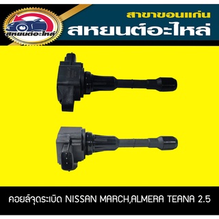 คอยล์จุดระเบิด NISSAN MARCH 2010,ALMERA 2012,TEANA J32 เครื่อง2.5 Lucas