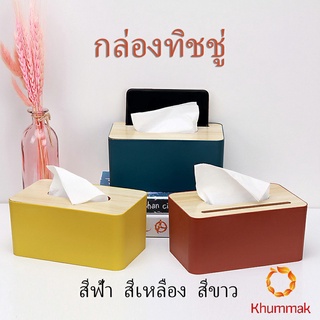 Khummak กล่องใส่กระดาษทิชชู่มีที่วางโทรศัพท์ ช่องอเนกประสงค์ Wood Tissue Box