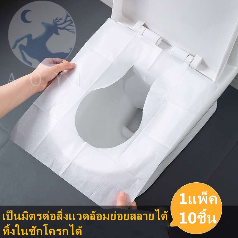 (1แพ็ค 10ชิ้น) แผ่นรองนั่งชักโครก กระดาษรองนั่ง วางบนฝารองนั่งชักโครกในห้องน้ำ สะอาด ปลอดภัย