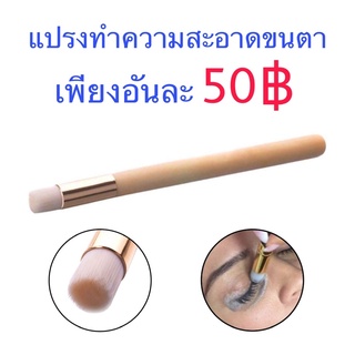 แปรงขนนุ่ม ใช้สำหรับทำความสะอาดขนตา