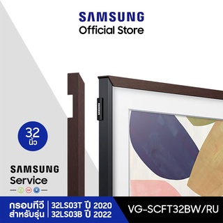 [จัดส่งฟรี] SAMSUNG Customizable Bezel กรอบ The Frame 32 นิ้ว มีให้เลือก 5 สี สำหรับรุ่น 32LS03T และ 32LS03B