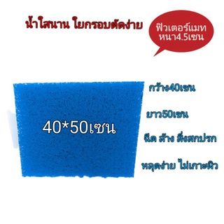 ฟิวเตอร์แมท กว้าง40*50เซนหนา4.5 ใยแข็งหนา