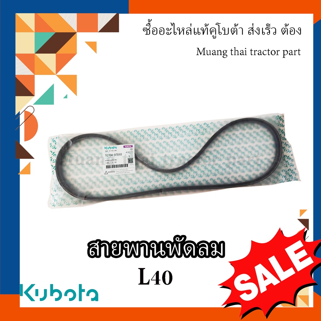 สายพานพัดลม Kubota Tractor รุ่น L40SP tc704-97010