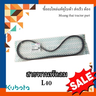 สายพานพัดลม  Kubota Tractor รุ่น L40SP  tc704-97010