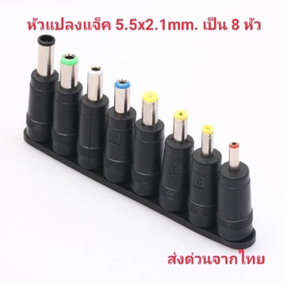 หัวแปลงอะแดปเตอร์จาก 5.5x2.1mm. เป็น 8หัว สำหรับกล่องแอนดรอยด์ กล่องทีวี โน๊ตบุ๊ค