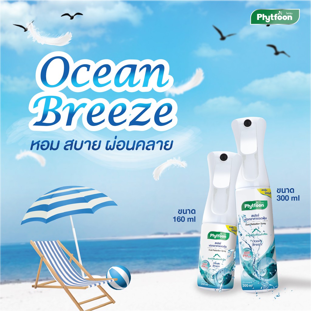 PhytFoon (ไฟท์ฝุ่น) สเปรย์ฟอกอากาศลดฝุ่น จากสารธรรมชาติ กลิ่น Ocean Breeze