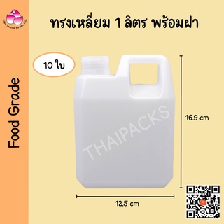 แกลลอน 1 ลิตร(พร้อมฝา+จุกใน)(10 ใบ)ถังแกลลอน ถังพลาสติก ถังขุ่น ถังมือจับ แกลลอนใส่น้ำยา