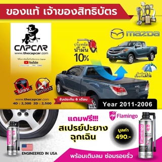 CAPCAR ผ้าใบปิดกระบะ MAZDA BT50 4Doors มาสด้า บีที50 4ประตู (ปี2011 - ปี2006) แคปคาร์แท้ เจ้าของสิทธิบัตร ไม่เจาะรถ