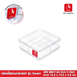 boxbox BB01164 ขนาด 13.5 x 13.5 x 4.8 ซม. กล่องพลาสติกใสอเนกประสงค์แบ่ง 4 ช่อง เก็บเครื่องประดับ 1404107