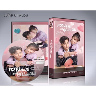 ซีรี่ย์จีน Here Is My Exclusive Indulge (2021) หวานละมุนแค่คุณกับผม DVD 1 แผ่นจบ.ซับไทย