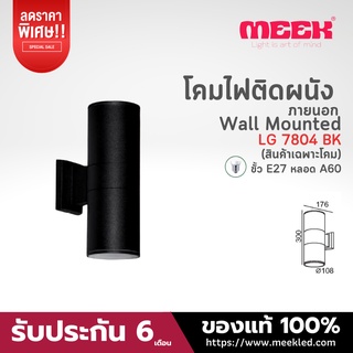 MEEK โคมไฟติดผนัง รุ่น LG 7804 BK