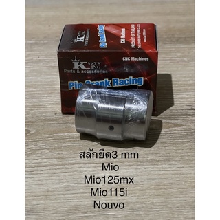 สลักยืด3mm ใส่Mio,Mio115i,Mio125mx,Nouvo