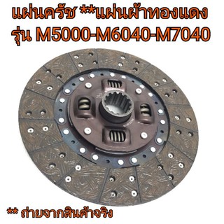 แผ่นครัช จากครัช **แผ่นผ้าทองแดง รุ่น M5000-M6040-M7040