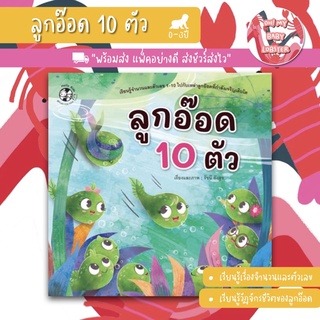 ✨ลดพิเศษ✨นิทานลูกอ๊อด 10 ตัว (อายุ0-3ปี)