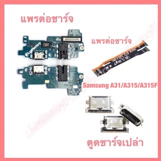 แผงตูดชาร์จ ตูดชาร์จเปล่า แพรต่อชาร์จ ก้นชาร์จเปล่า Samsung A31 A315 A315F