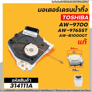 มอเตอร์เดรนน้ำทิ้งเครื่องซักผ้า TOSHIBA (แท้ ) AW-8990ST , AW-9765ST AW-B1000GT (ตัวสีขาว-ดำ สลิงดึง ป้ายฟ้า) #314111A