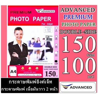 กระดาษโฟโต้ 150 แกรม ผิวมันเงา 2หน้า( พิมพ์ได้ทั้ง2หน้า ) บรรจุ 100แผ่น Advance Double Glossy Photo A4 150 Gsm Waterproo