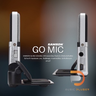 Samson Go Mic USB Microphone ไมโครโฟนเชื่อมต่อผ่าน USB งานคุณภาพราคาประหยัด มาพร้อมประกันหลังการขาย