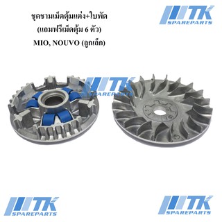 ชุดชามเม็ดตุ้มแต่งปรับองศา+ใบพัด MIO, NOUVO ลูกเล็ก แถมฟรีเม็ดตุ้ม 6 ตัว (7g/9g)