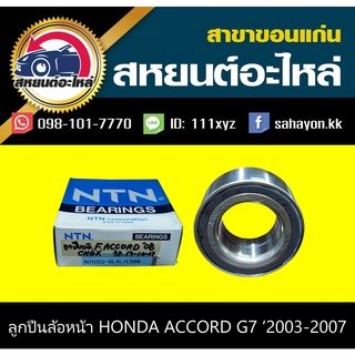 ลูกปืนล้อหน้า honda ACCORD G7 2003-2007 แอคคอร์ด
