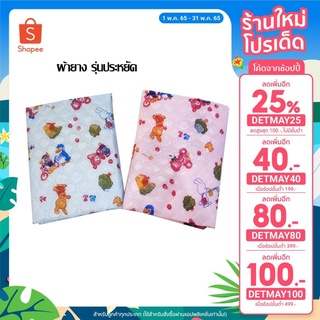 🔥ลด 25% ใส่โค้ด DETMAY25🔥 ผ้ายางรุ่นประหยัด 1 ผืน