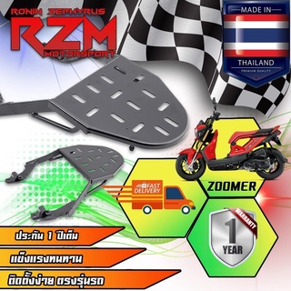 RZM ตะแกรงเหล็กท้ายเบาะ ZOOMER-X เก่า-ใหม่