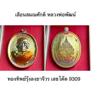 เหรียญรุ่นเลื่อนสมณศักดิ์ หลวงพ่อพัฒน์ วัดห้วยด้วน