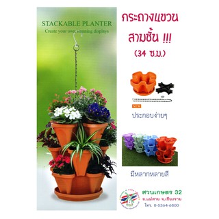 กระถางแขวนสามชั้น (34 ซม.) กระถางแขวน กระถางสี กระถางพลาสติก กระถางต้นไม้