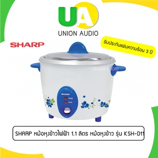 SHARP หม้อหุงข้าว รุ่น KSH-D11 1.1 ลิตร (คละสีคละลาย)