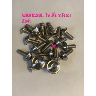 น๊อตชุดสีWave125RเเละWave125i ไฟเลี้ยวบังลม ลายเกลี้ยงปีก งานสเตนเลส/1ชุด=21ตัว