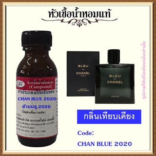 หัวเชื้อน้ำหอมแท้ ชา แนล เทียบกลิ่น เบลอ Parfum ปริมาณ 30 มล.