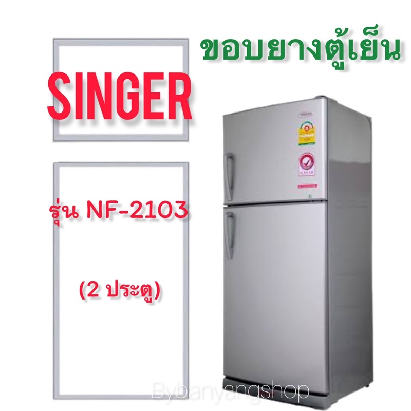 ขอบยางตู้เย็น SINGER รุ่น NF-2103 (2 ประตู)