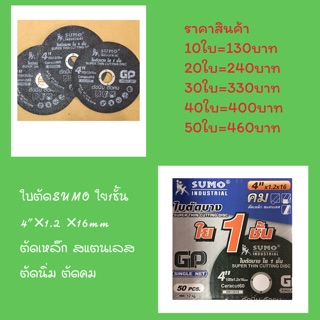 SUMO ใบตัด4นิ้ว×1.2 ×16mm. ใย1ชั้น