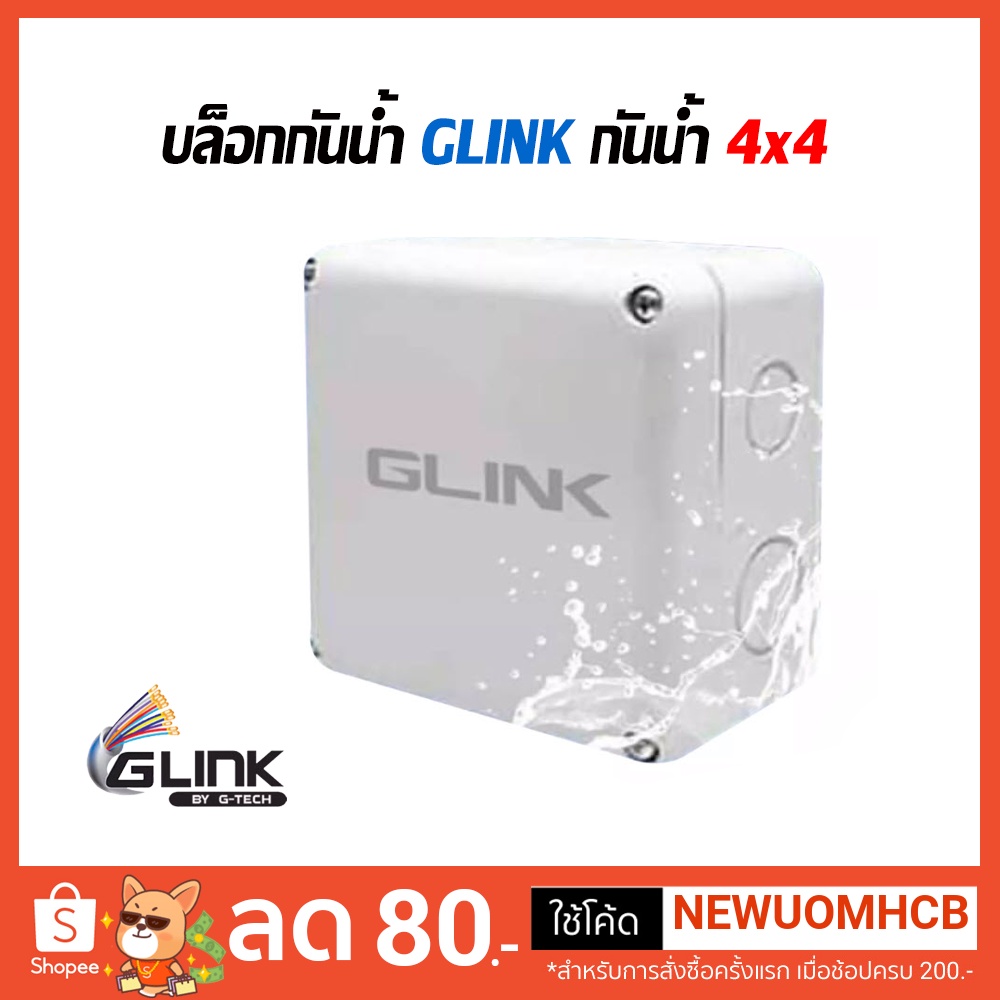 box 4x4 กล่องกันน้ำ ยี่ห้อ GLINK เกรดดีอย่างหนา สำหรับกล้องวงจรปิด มีซีลยางในตัว