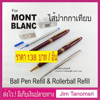 ไส้ปากกา MONTBLANC Pen Refill (เทียบ) ลูกลื่นและโรลเลอร์บอล