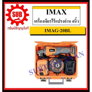 IMAX เครื่องเจียรไร้แปรงถ่าน 4นิ้ว รุ่น IMAG-20BL