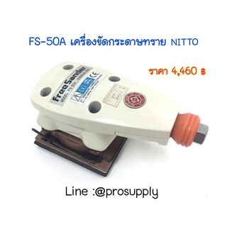 เครื่องขัดกระดาษทราย NITTO FS-50A