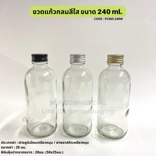 ขวดแก้วกลมใส 240 ml.(8 ออนซ์) โบเรนโบ พร้อมฝา 28มม. [Code : PC005-240W]